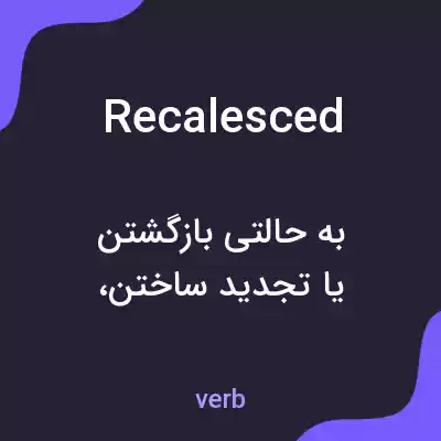 معنی recalesced به فارسی معنی recalesced به فارسی