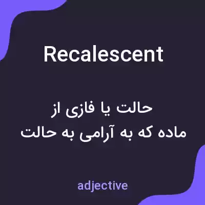 معنی recalescent به فارسی معنی recalescent به فارسی