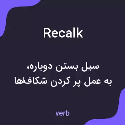 معنی recalk به فارسی معنی recalk به فارسی