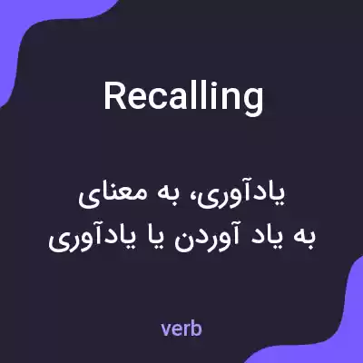 معنی recalling به فارسی معنی recalling به فارسی
