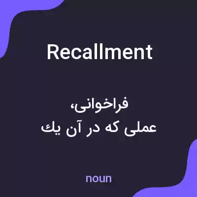 معنی recallment به فارسی معنی recallment به فارسی