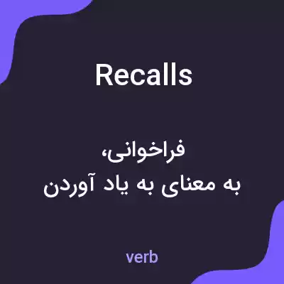 معنی recalls به فارسی معنی recalls به فارسی