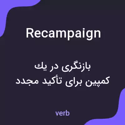 معنی recampaign به فارسی معنی recampaign به فارسی