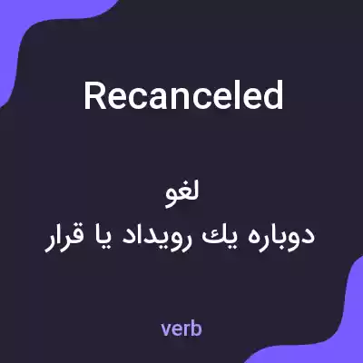 معنی recanceled به فارسی معنی recanceled به فارسی