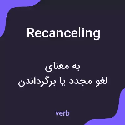 معنی recanceling به فارسی معنی recanceling به فارسی