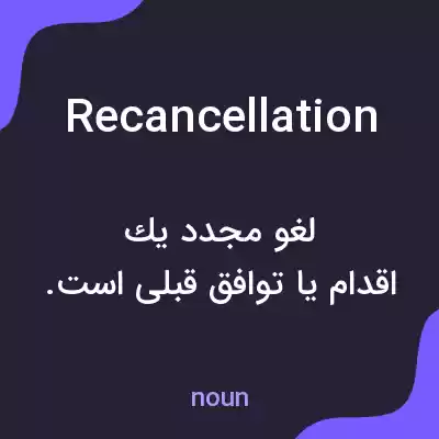 معنی recancellation به فارسی معنی recancellation به فارسی