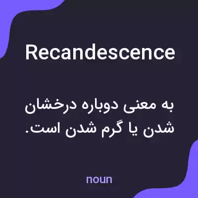معنی recandescence به فارسی معنی recandescence به فارسی