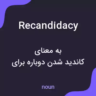 معنی recandidacy به فارسی معنی recandidacy به فارسی