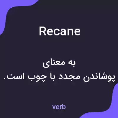 معنی recane به فارسی معنی recane به فارسی