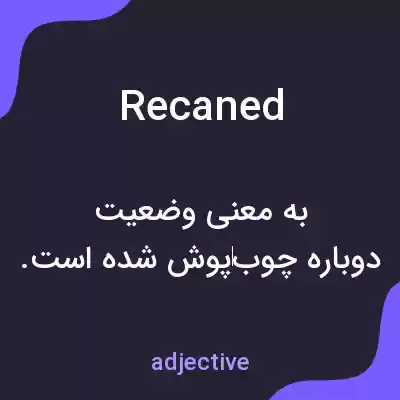 معنی recaned به فارسی معنی recaned به فارسی