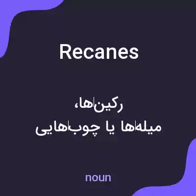 معنی recanes به فارسی معنی recanes به فارسی