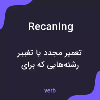 معنی recaning به فارسی معنی recaning به فارسی
