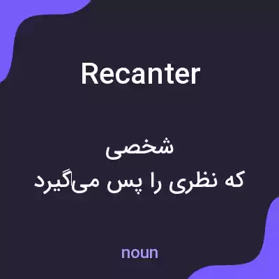 معنی recanter به فارسی معنی recanter به فارسی