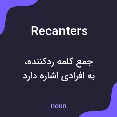 معنی recanters به فارسی معنی recanters به فارسی