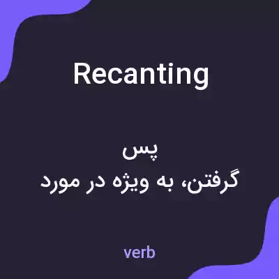 معنی recanting به فارسی معنی recanting به فارسی