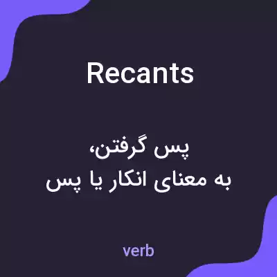 معنی recants به فارسی معنی recants به فارسی