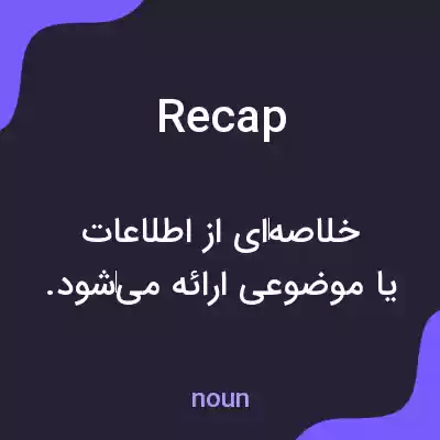 معنی recap به فارسی معنی recap به فارسی
