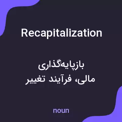 معنی recapitalization به فارسی معنی recapitalization به فارسی