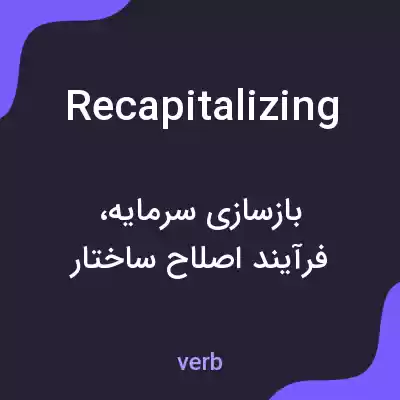 معنی recapitalizing به فارسی معنی recapitalizing به فارسی