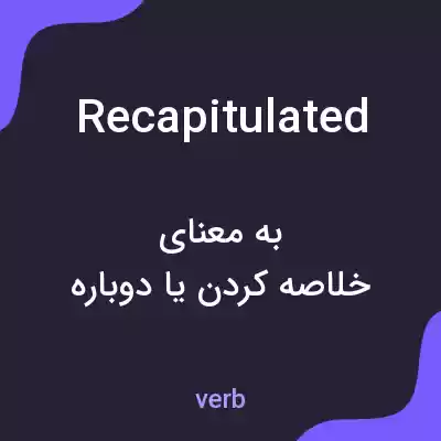 معنی recapitulated به فارسی معنی recapitulated به فارسی