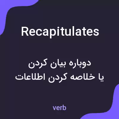 معنی recapitulates به فارسی معنی recapitulates به فارسی