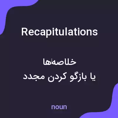 معنی recapitulations به فارسی معنی recapitulations به فارسی