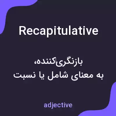 معنی recapitulative به فارسی معنی recapitulative به فارسی