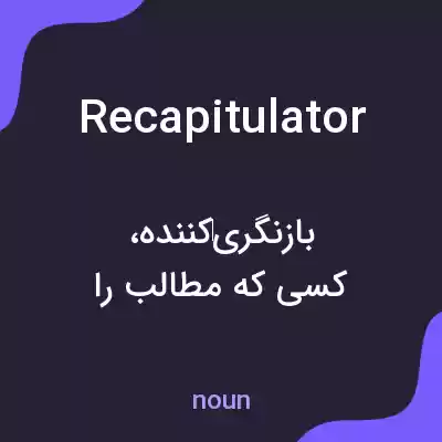 معنی recapitulator به فارسی معنی recapitulator به فارسی