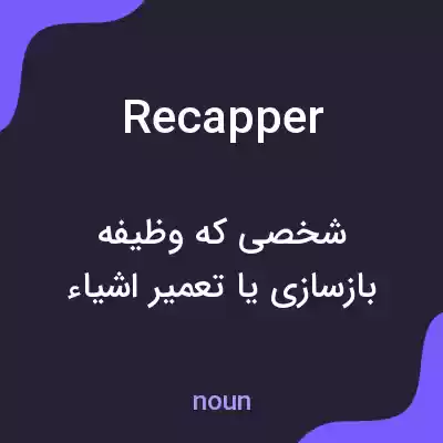 معنی recapper به فارسی معنی recapper به فارسی