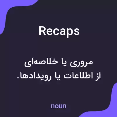 معنی recaps به فارسی معنی recaps به فارسی