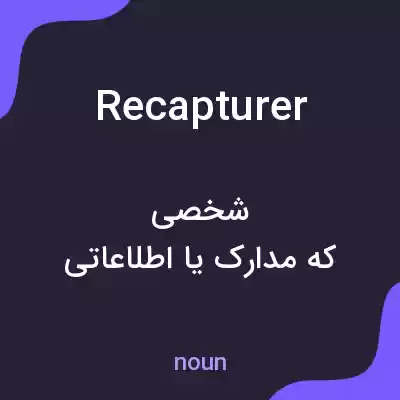 معنی recapturer به فارسی معنی recapturer به فارسی
