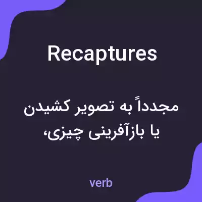 معنی recaptures به فارسی معنی recaptures به فارسی