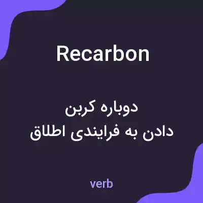 معنی recarbon به فارسی معنی recarbon به فارسی