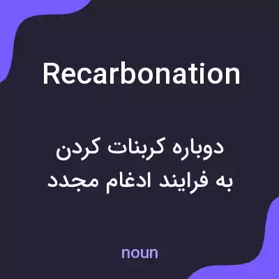 معنی recarbonation به فارسی معنی recarbonation به فارسی