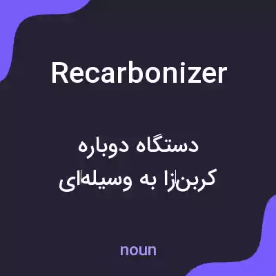 معنی recarbonizer به فارسی معنی recarbonizer به فارسی