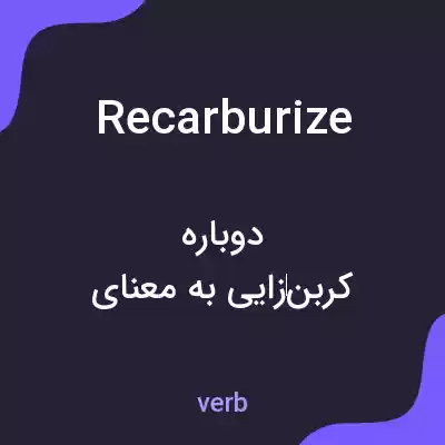 معنی recarburize به فارسی معنی recarburize به فارسی