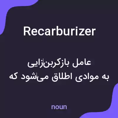 معنی recarburizer به فارسی معنی recarburizer به فارسی