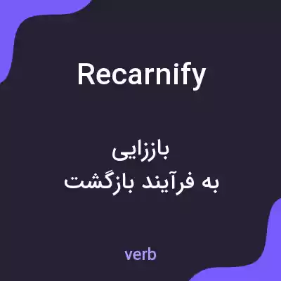 معنی recarnify به فارسی معنی recarnify به فارسی