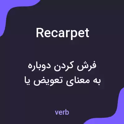 معنی recarpet به فارسی معنی recarpet به فارسی