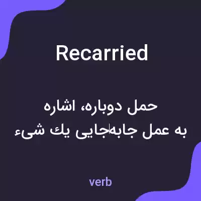 معنی recarried به فارسی معنی recarried به فارسی