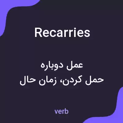 معنی recarries به فارسی معنی recarries به فارسی
