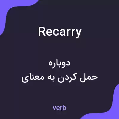 معنی recarry به فارسی معنی recarry به فارسی