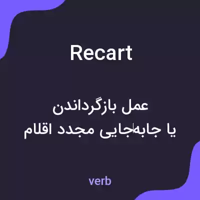 معنی recart به فارسی معنی recart به فارسی