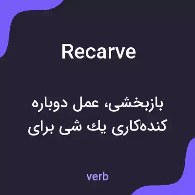 معنی recarve به فارسی معنی recarve به فارسی
