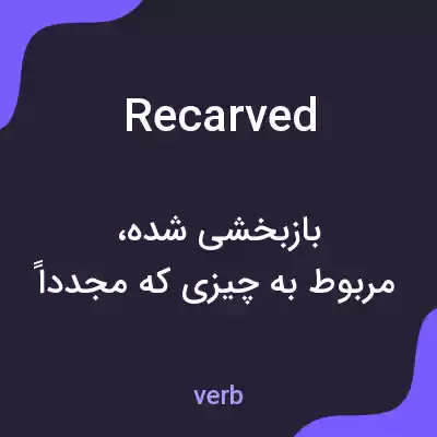 معنی recarved به فارسی معنی recarved به فارسی