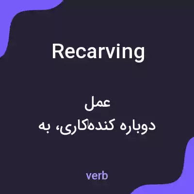 معنی recarving به فارسی معنی recarving به فارسی