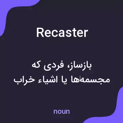 معنی recaster به فارسی معنی recaster به فارسی