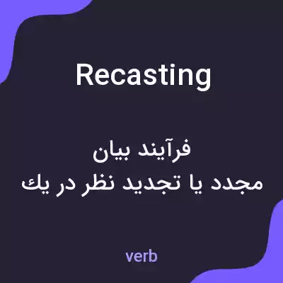معنی recasting به فارسی معنی recasting به فارسی