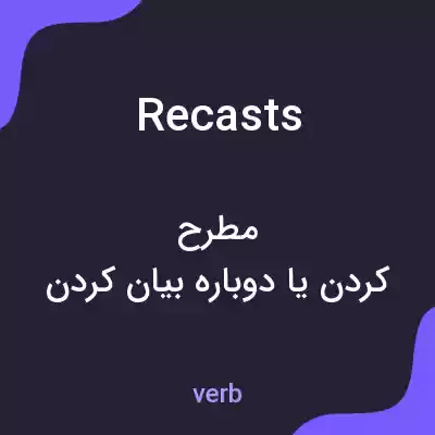 معنی recasts به فارسی معنی recasts به فارسی
