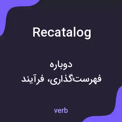 معنی recatalog به فارسی معنی recatalog به فارسی